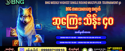 ယခုပဲ ကစားပြီး အနိုင်ရယူလိုက်ပါ